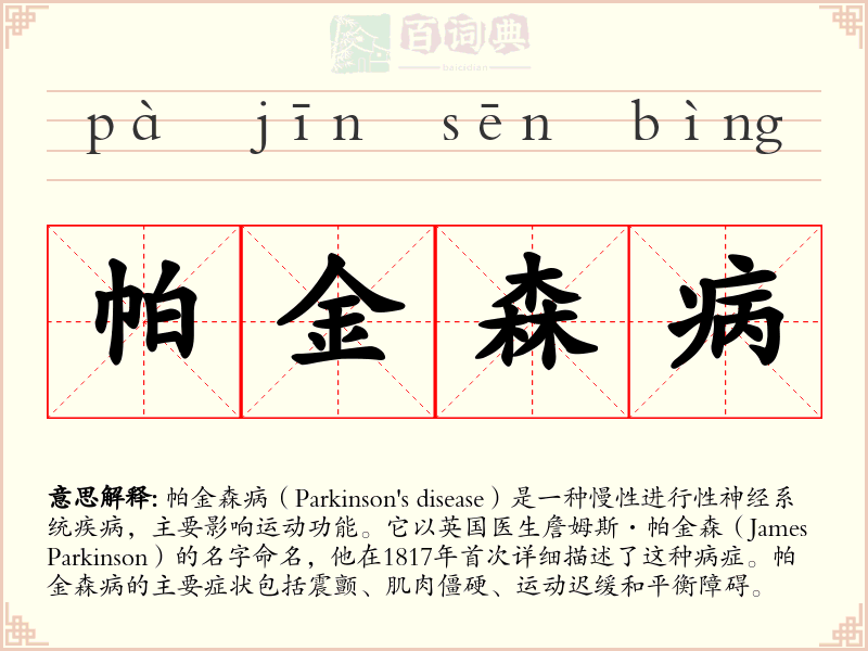 帕金森病