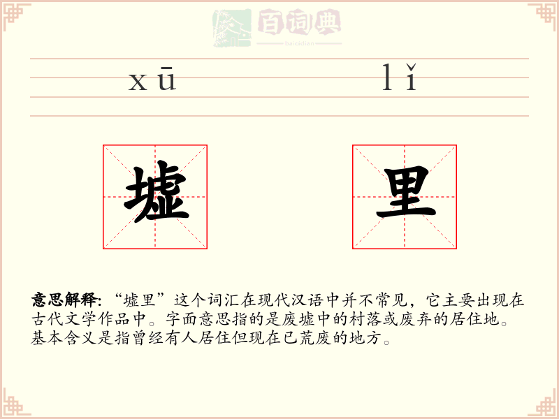 墟里