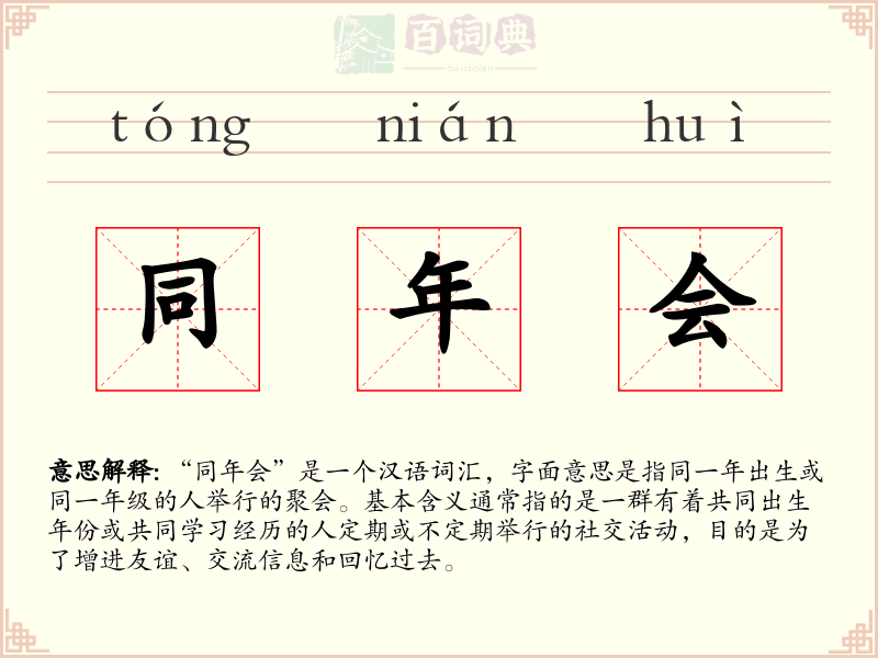 同年会