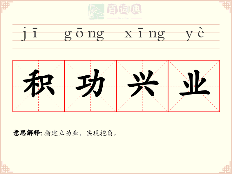 积功兴业