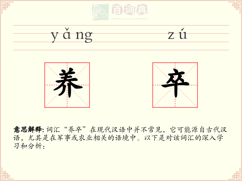 养卒