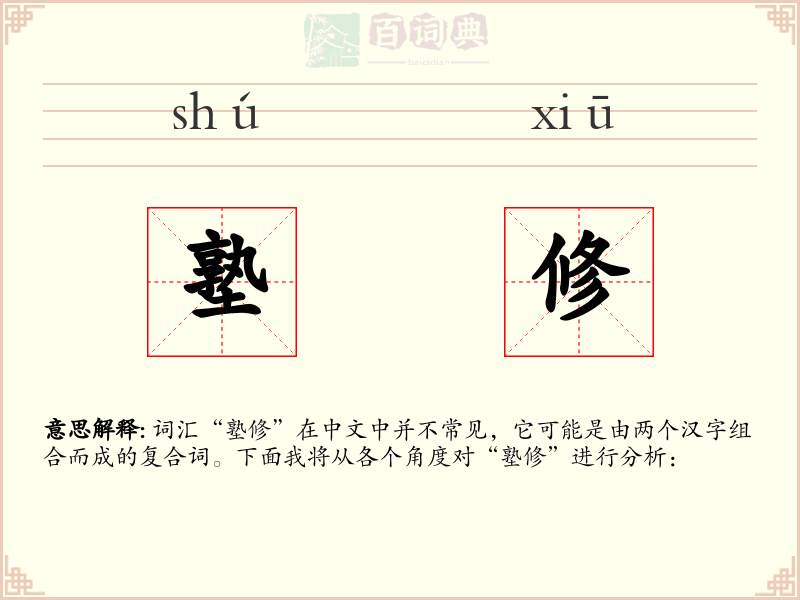 塾修