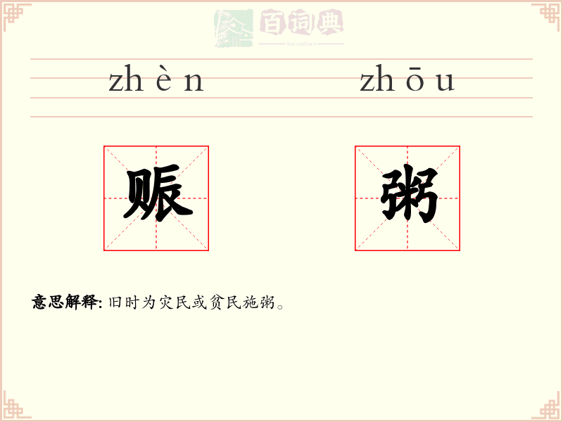 赈粥