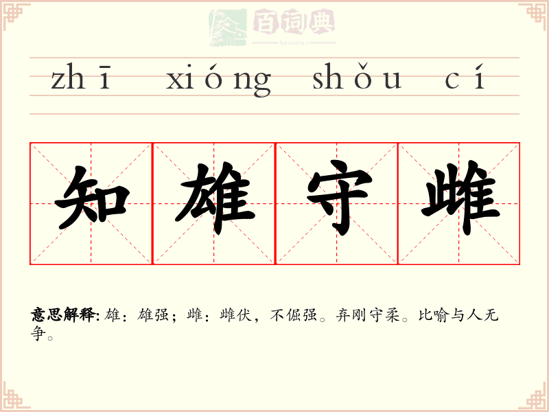 知雄守雌
