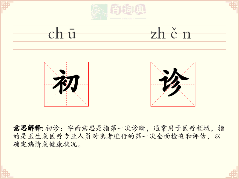 初诊