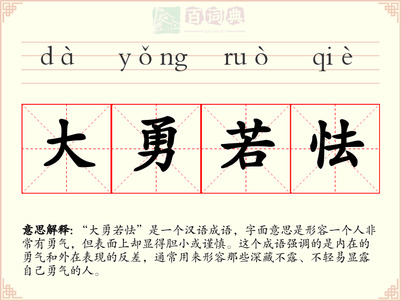 大勇若怯