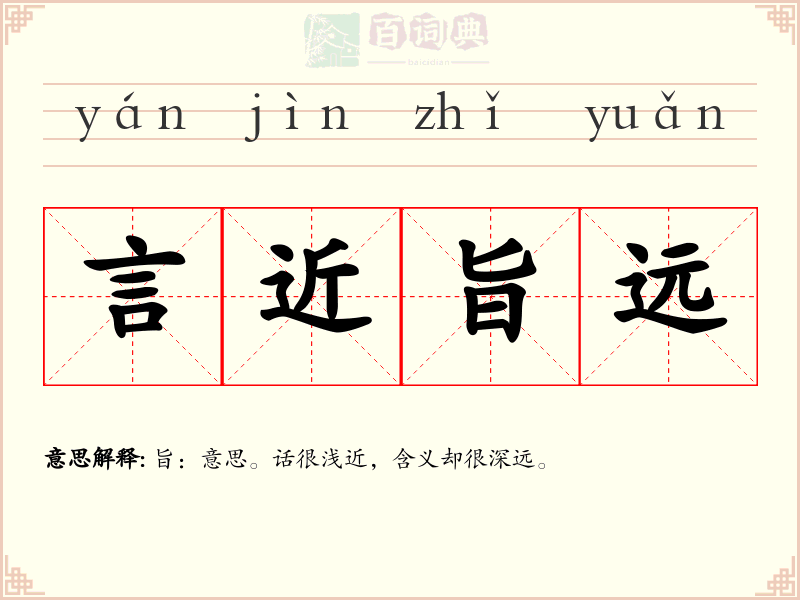 言近旨远