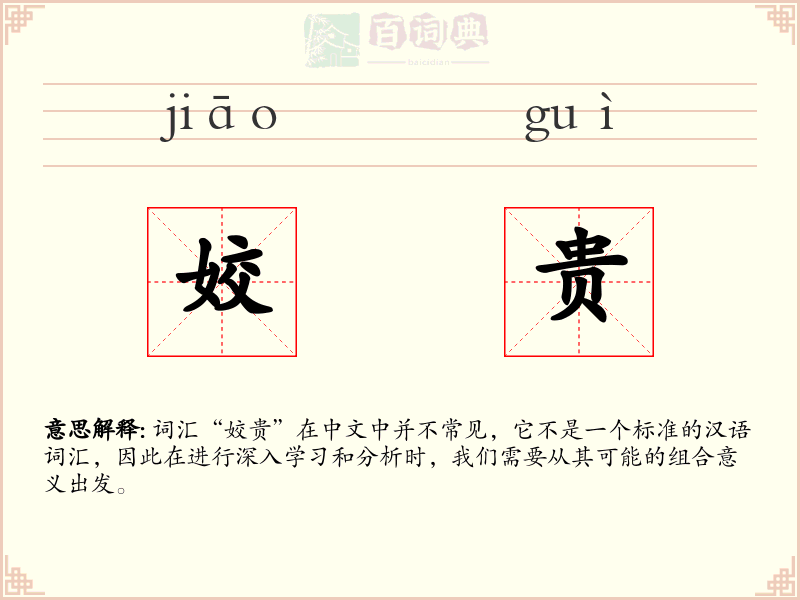 姣贵