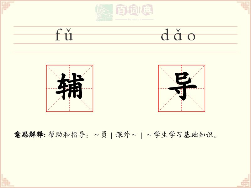辅导