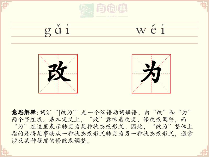 改为