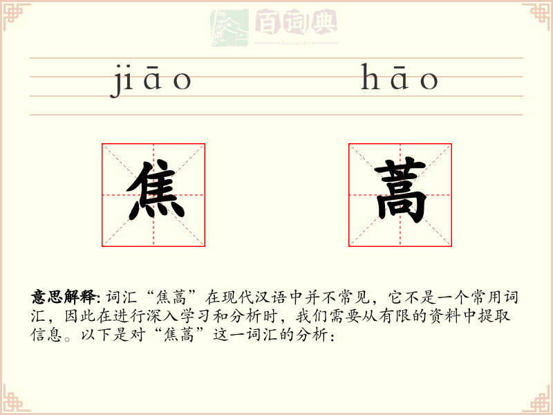 焦蒿