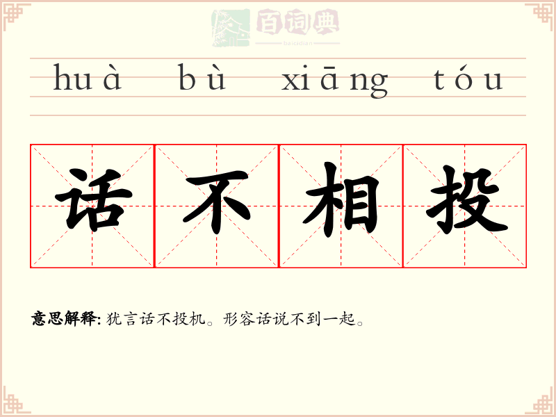 话不相投