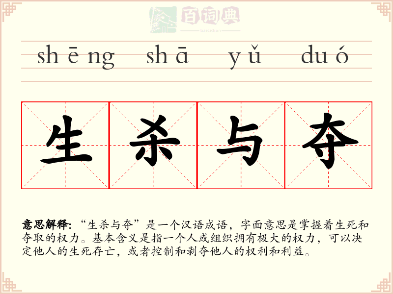 生杀与夺