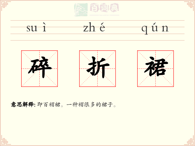 碎折裙