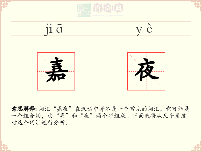 嘉夜