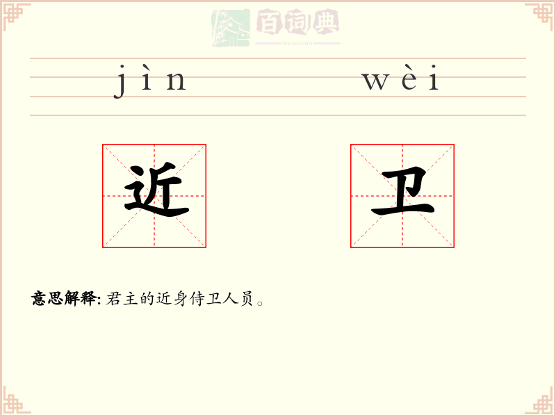 近卫