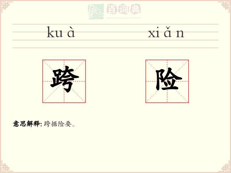 跨险