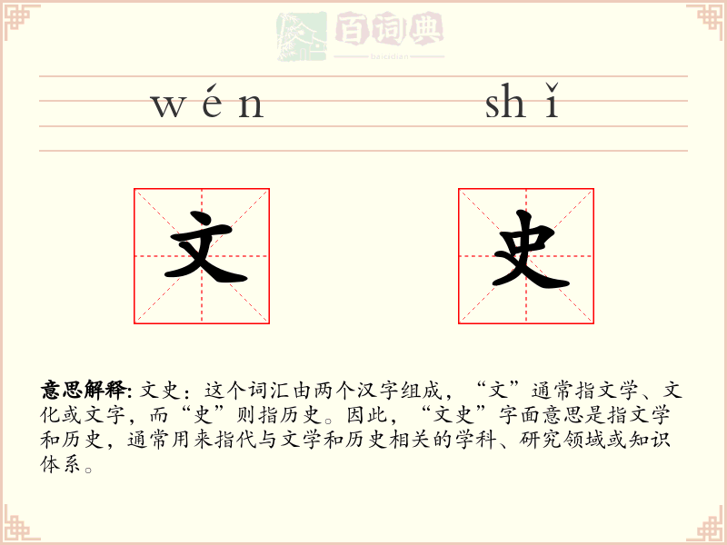 文史