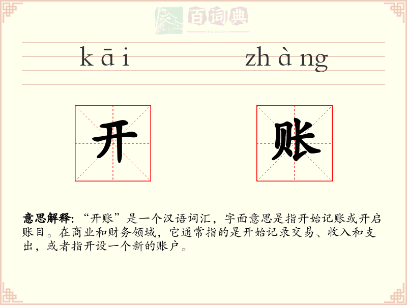 开账