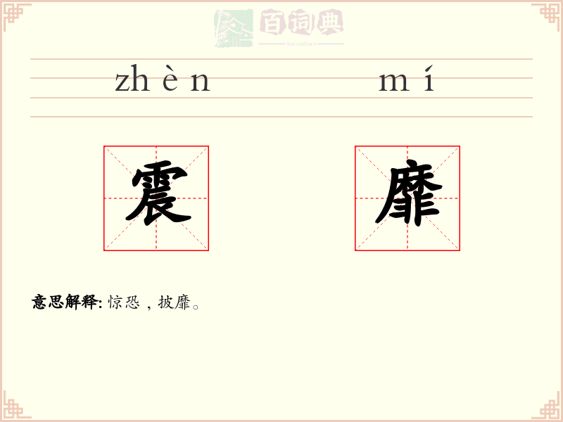 震靡