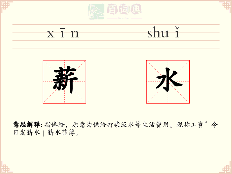 薪水