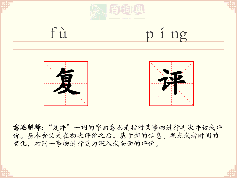 复评