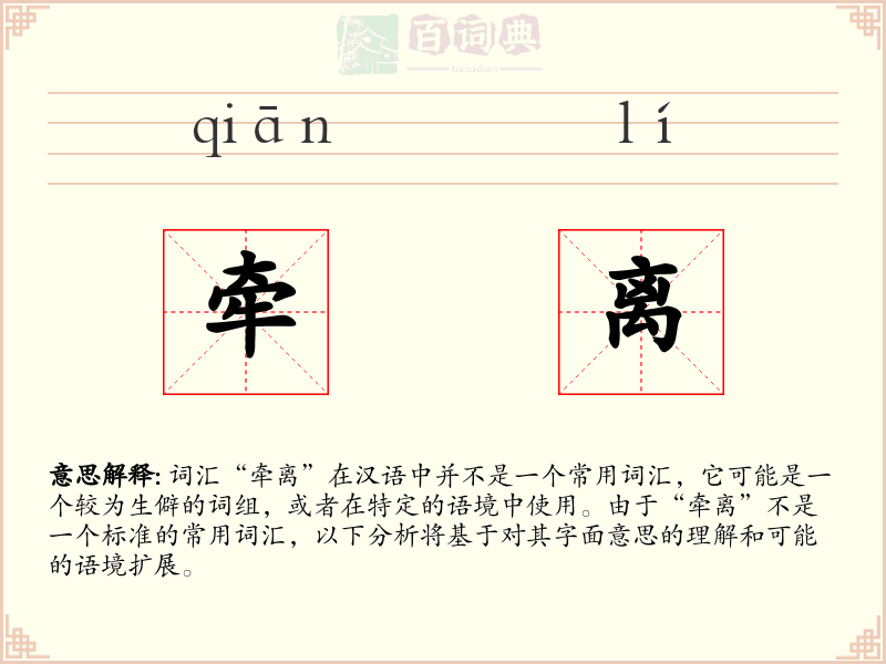 牵离