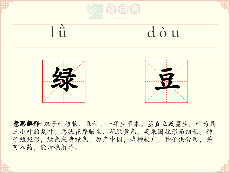 绿豆