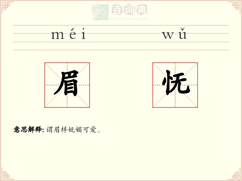 眉怃