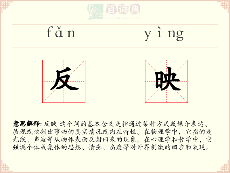 反映