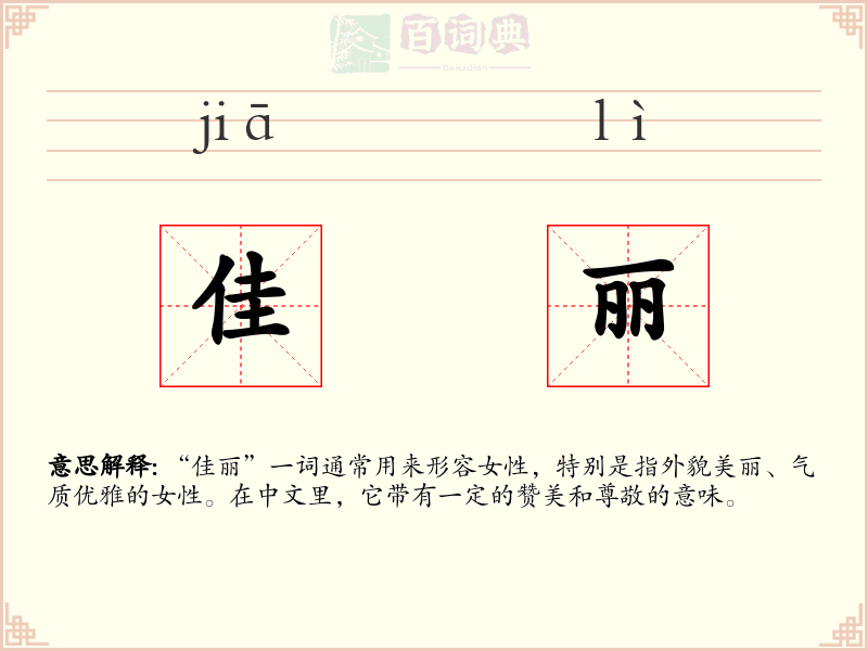 佳丽