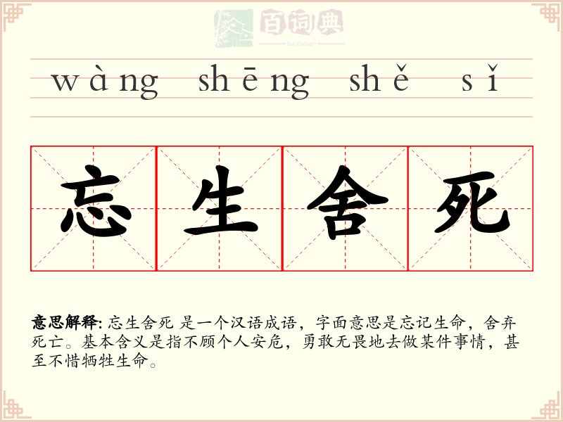 忘生舍死