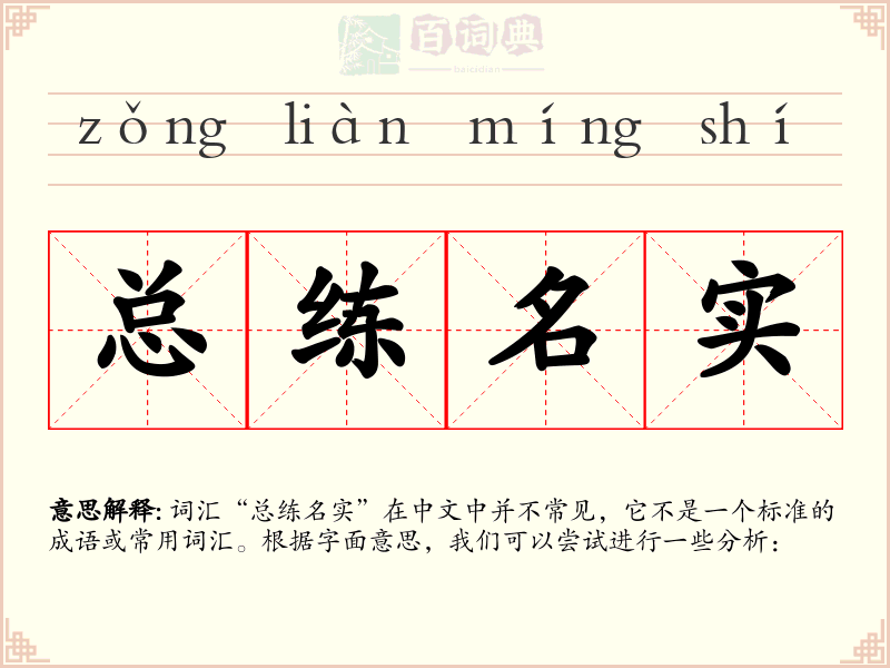 总练名实
