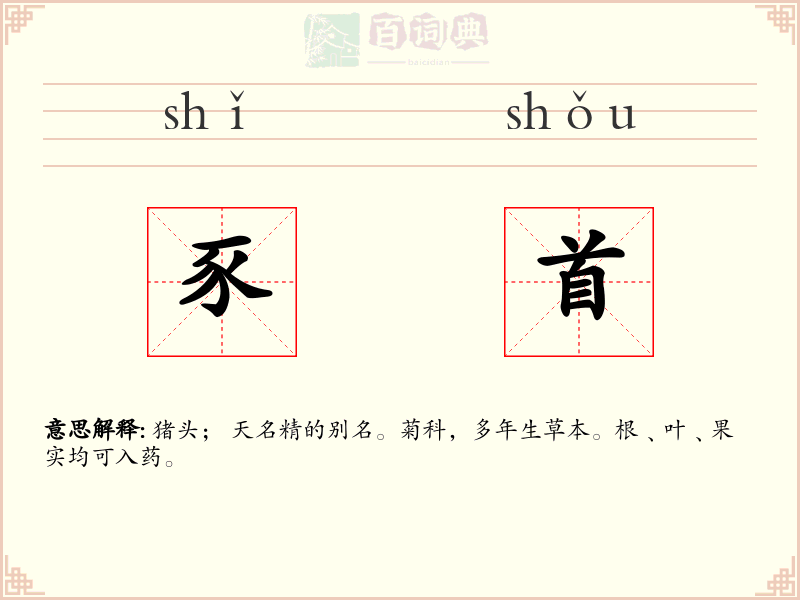 豕首