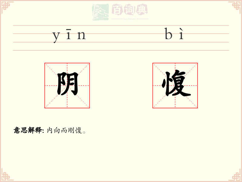 阴愎