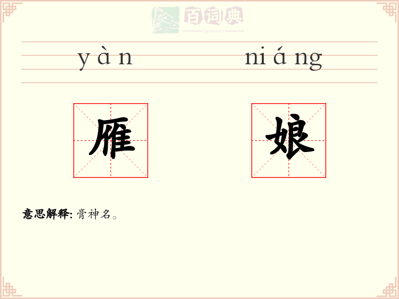 雁娘