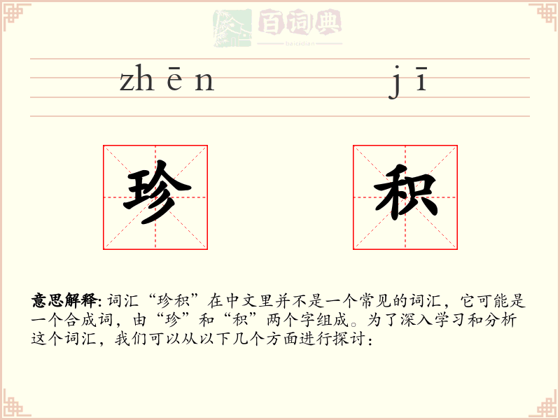 珍积