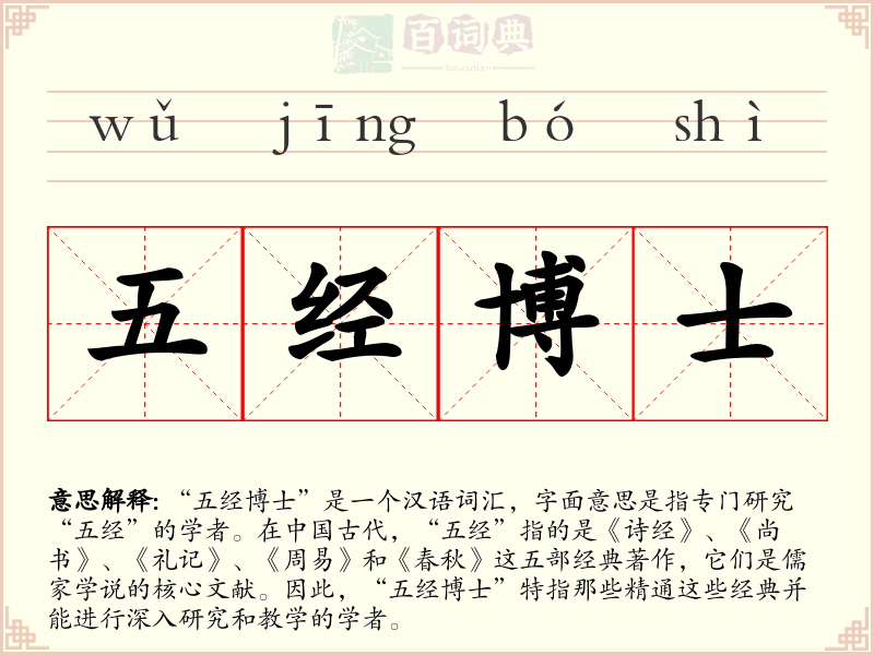 五经博士
