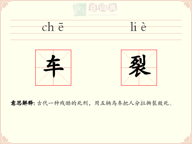 车裂