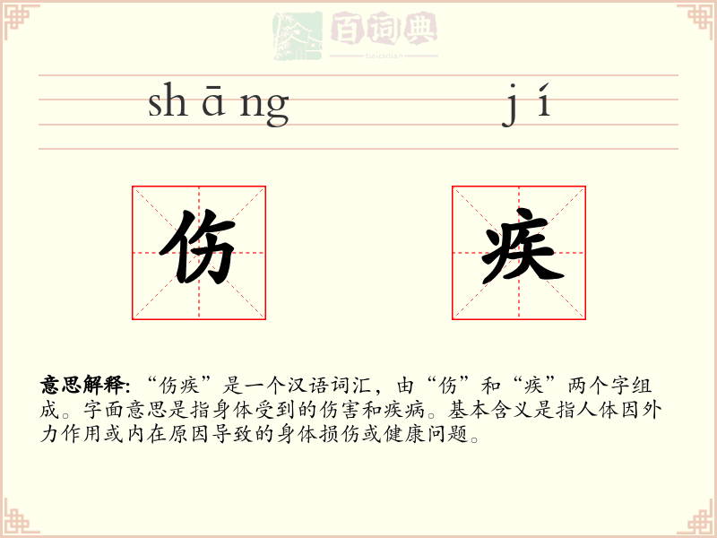 伤疾