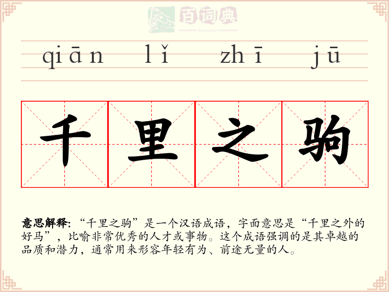 千里之驹