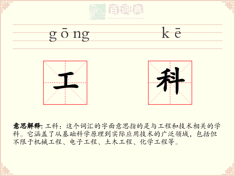 工科