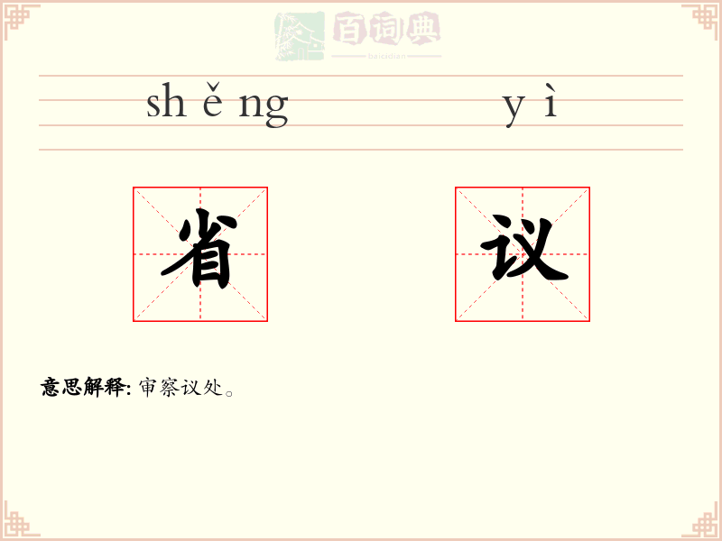 省议