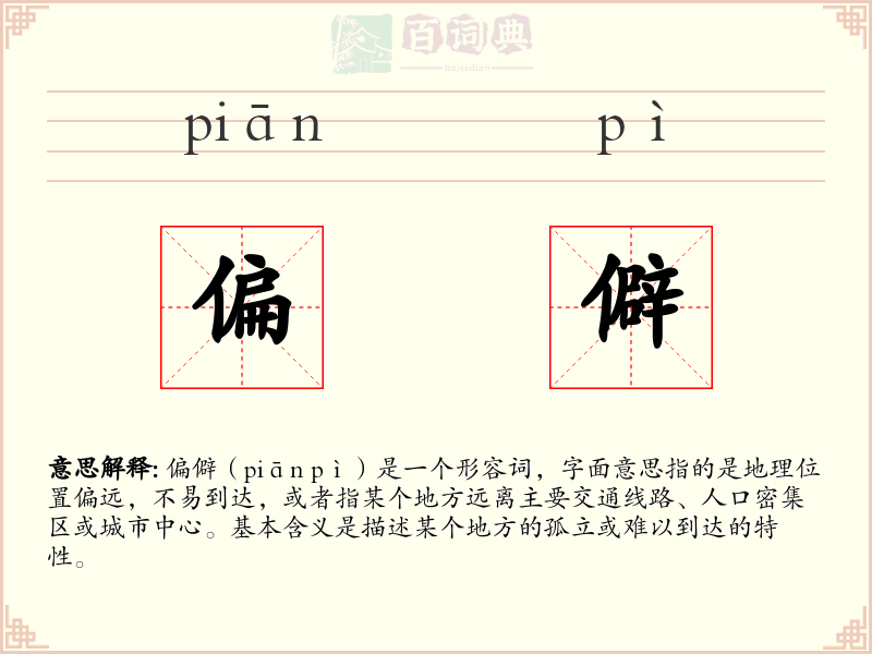 偏僻