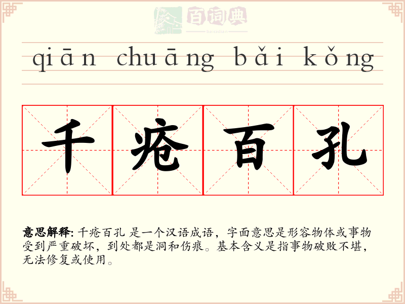 千疮百孔