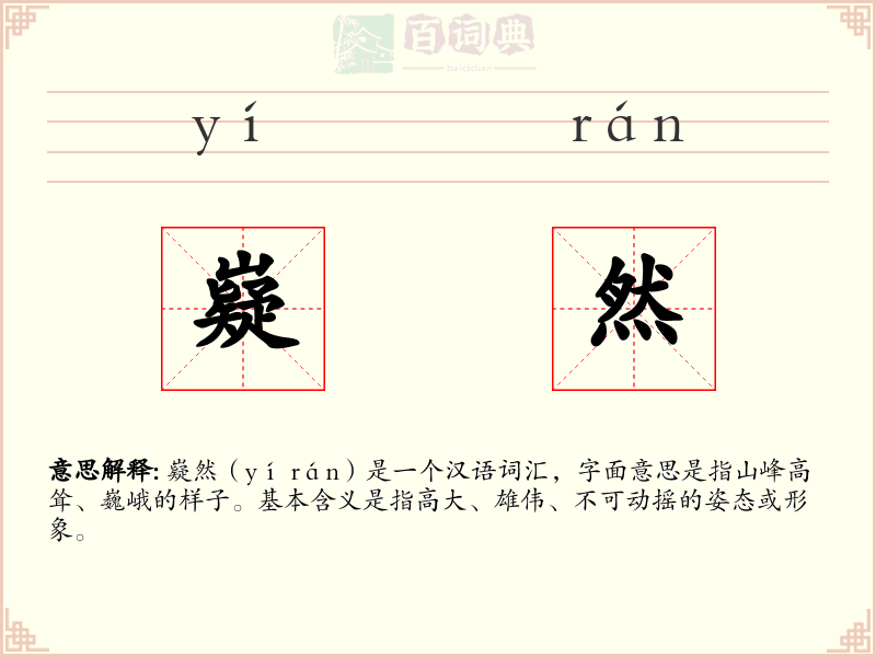 嶷然