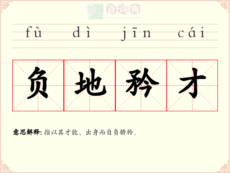 负地矜才
