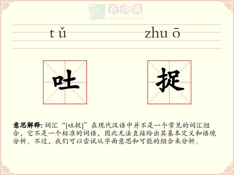 吐捉