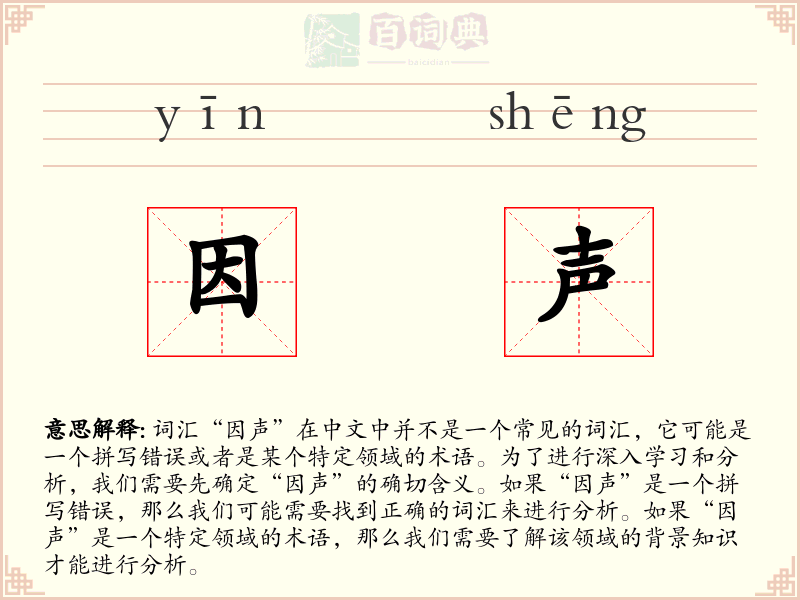 因声