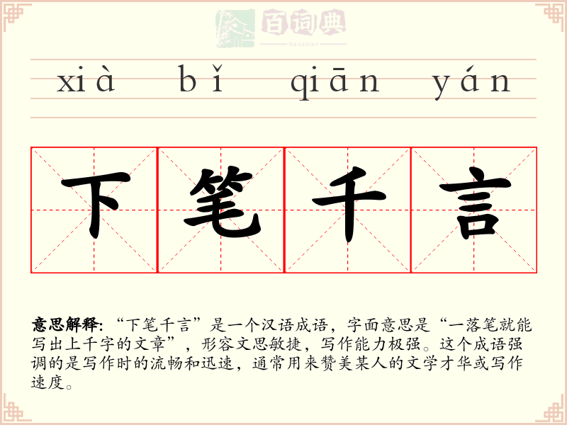 下笔千言